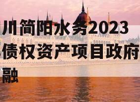 四川简阳水务2023年债权资产项目政府债定融