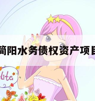 简阳水务债权资产项目
