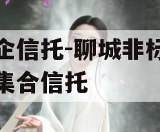 国企信托-聊城非标政信集合信托 国企信托-聊城非标政信集合信托
