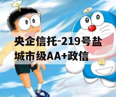 央企信托-219号盐城市级AA+政信