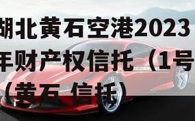 湖北黄石空港2023年财产权信托（1号）（黄石 信托）
