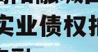 四川简阳融城国投2023年实业债权拍卖政府债定融