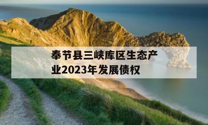 奉节县三峡库区生态产业2023年发展债权