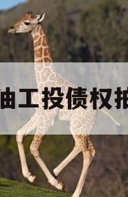 江油工投债权拍卖