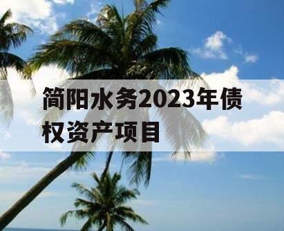 简阳水务2023年债权资产项目 简阳水务2023年债权资产项目