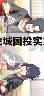 简阳融城国投实业债权拍卖