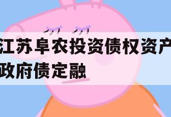江苏阜农投资债权资产政府债定融