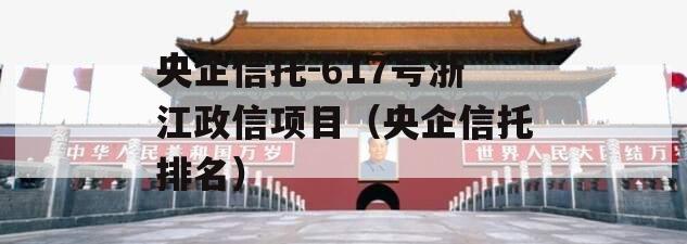 央企信托-617号浙江政信项目（央企信托排名）