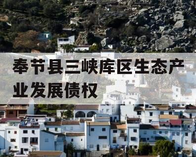 奉节县三峡库区生态产业发展债权