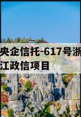 央企信托-617号浙江政信项目