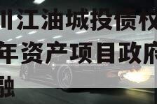 四川江油城投债权2023年资产项目政府债定融