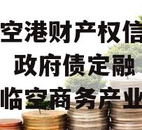 黄石空港财产权信托（1号）政府债定融（黄石港临空商务产业园）