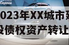 2023年XX城市建投债权资产转让