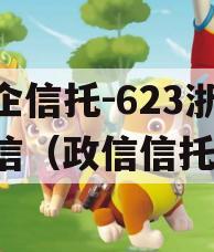 央企信托-623浙江政信（政信信托网）