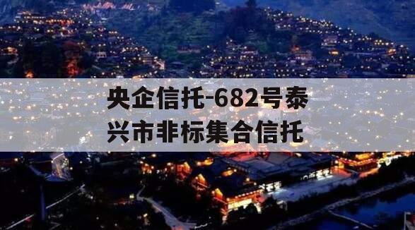央企信托-682号泰兴市非标集合信托