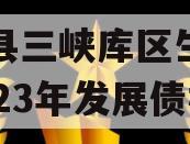 奉节县三峡库区生态产业2023年发展债权