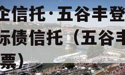 央企信托·五谷丰登·纯标债信托（五谷丰登 股票）