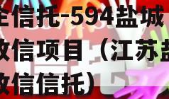 央企信托-594盐城市政信项目（江苏盐城市政信信托）