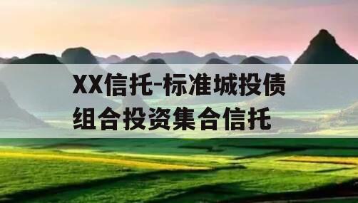 XX信托-标准城投债组合投资集合信托