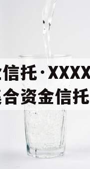 国企信托·XXXX1号集合资金信托计划