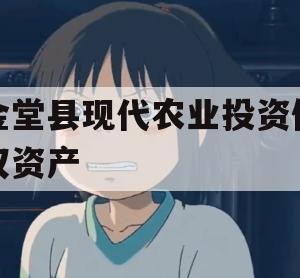 金堂县现代农业投资债权资产 金堂县现代农业投资债权资产