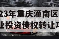 2023年重庆潼南区工业投资债权转让项目