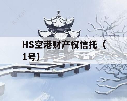 HS空港财产权信托（1号）