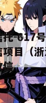 央企信托-617号浙江政信项目（浙江首例政信政信
）