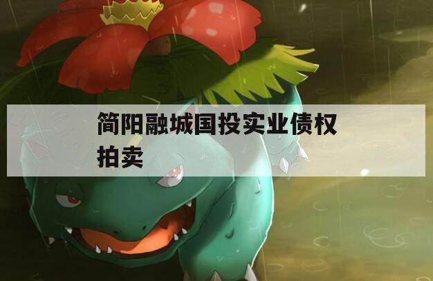 简阳融城国投实业债权拍卖