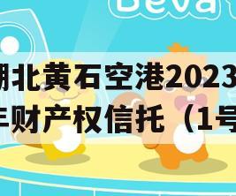 湖北黄石空港2023年财产权信托（1号）