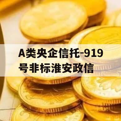 A类央企信托-919号非标淮安政信