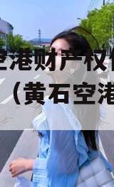 黄石空港财产权信托（1号）（黄石空港城市建设）