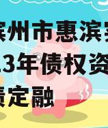 山东滨州市惠滨实业发展2023年债权资产政府债定融