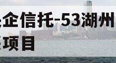 央企信托-53湖州吴兴项目 央企信托-53湖州吴兴项目