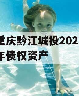 重庆黔江城投2023年债权资产