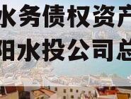 简阳水务债权资产项目（简阳水投公司总经理）