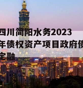 四川简阳水务2023年债权资产项目政府债定融