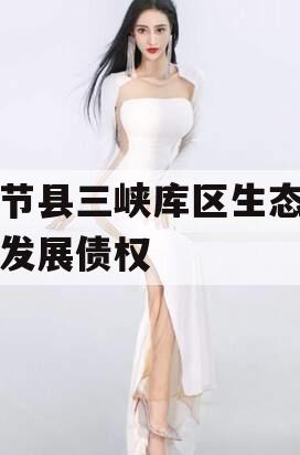 奉节县三峡库区生态产业发展债权 奉节县三峡库区生态产业发展债权