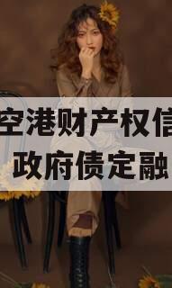 黄石空港财产权信托（1号）政府债定融