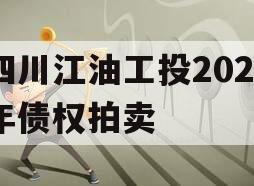 四川江油工投2023年债权拍卖 四川江油工投2023年债权拍卖