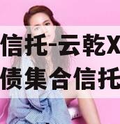 国企信托-云乾X号城投标债集合信托