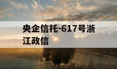央企信托-617号浙江政信