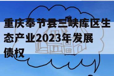 重庆奉节县三峡库区生态产业2023年发展债权