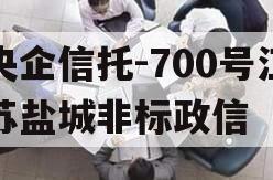 央企信托-700号江苏盐城非标政信