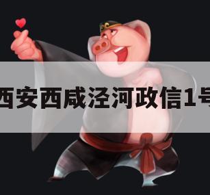 西安西咸泾河政信1号