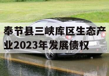 奉节县三峡库区生态产业2023年发展债权