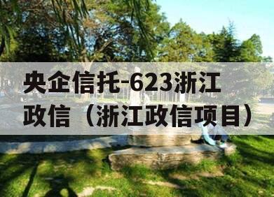 央企信托-623浙江政信（浙江政信项目）