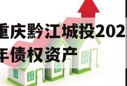 重庆黔江城投2023年债权资产