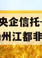 A级央企信托-371号扬州江都非标