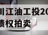 四川江油工投2023年债权拍卖